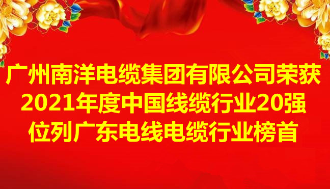 喜訊-廣州南洋電纜集團有限公司榮獲2021年度中國線纜行業20強，位列廣東電線電纜行業榜首