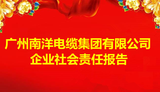 2023年廣州南洋電纜集團有限公司企業社會責任報告