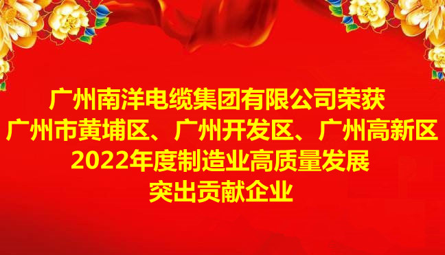 喜訊-廣州南洋電纜集團有限公司榮獲廣州市黃埔區(qū)、廣州開發(fā)區(qū)、廣州高新區(qū)2022年度制造業(yè)高質(zhì)量發(fā)展突出貢獻企業(yè)
