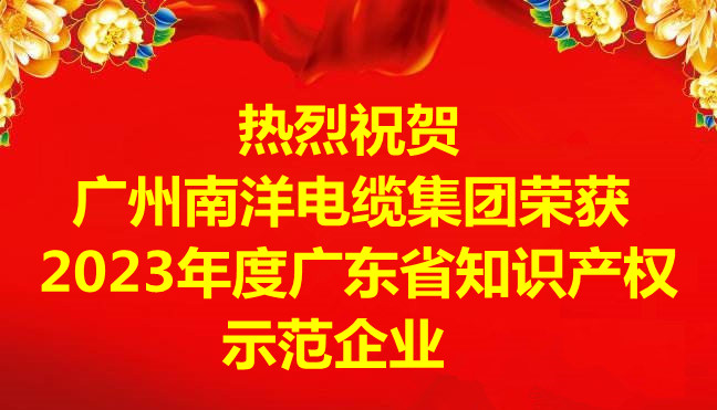 喜訊-廣州南洋電纜集團有限公司榮獲2023年度廣東省知識產權示范企業