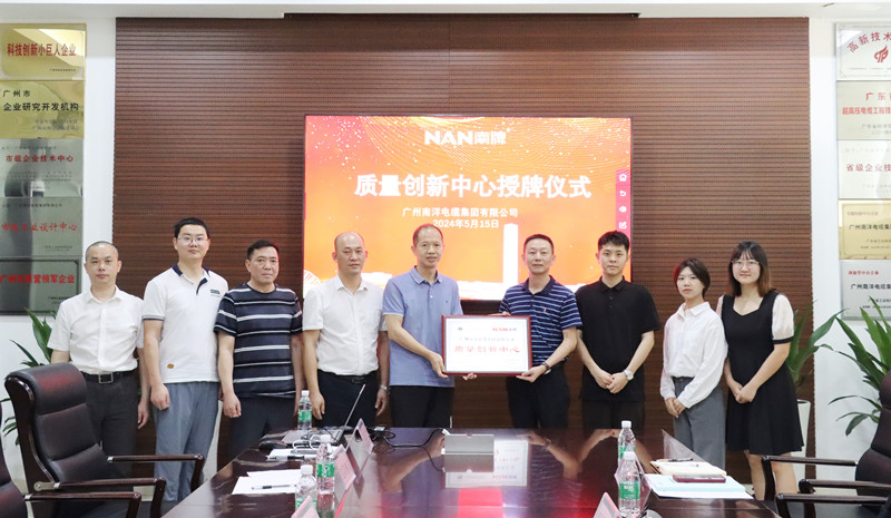 廣州南洋電纜集團有限公司創立廣東線纜行業首家“質量創新中心”