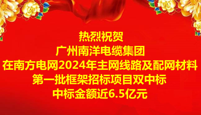 喜訊-祝賀廣州南洋電纜集團在南方電網2024年主網線路及配網材料第一批框架招標項目雙中標