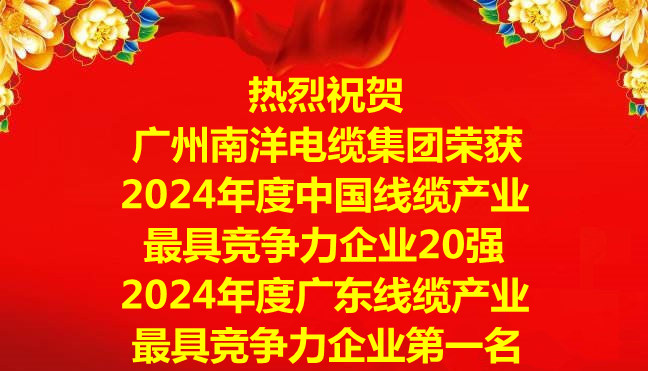 喜訊-廣州南洋電纜集團榮獲2024年度中國線纜產業最具競爭力企業20強，2024年度廣東線纜產業最具競爭力企業第一名