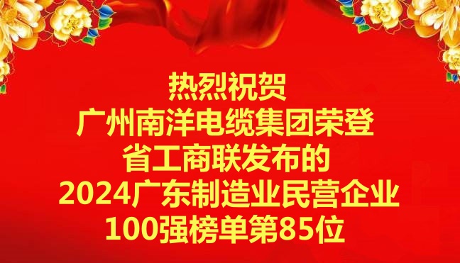 喜訊-廣州南洋電纜集團榮登省工商聯發布的2024廣東制造業民營企業100強榜單第85位