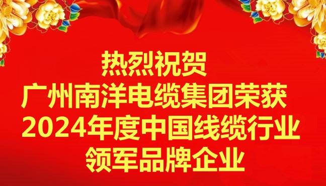喜訊-廣州南洋電纜集團榮獲2024年度中國線纜行業領軍品牌企業