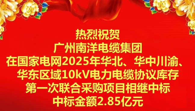 喜訊|祝賀廣州南洋電纜集團在國家電網2025年華北、華中川渝、華東區域10kV電力電纜協議庫存第一次聯合采購項目相繼中標