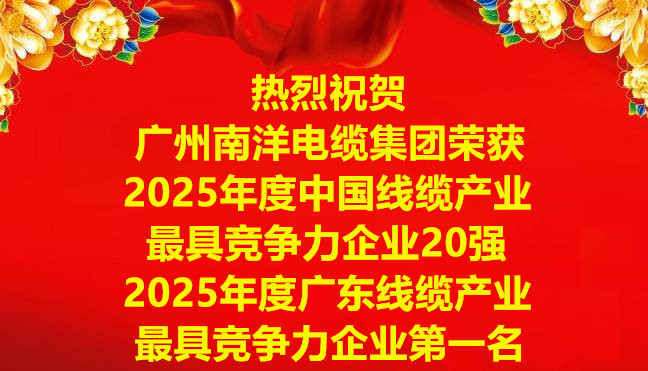 喜訊-廣州南洋電纜集團榮獲2025年度中國線纜產業最具競爭力企業20強，2025年度廣東線纜產業最具競爭力企業第一名